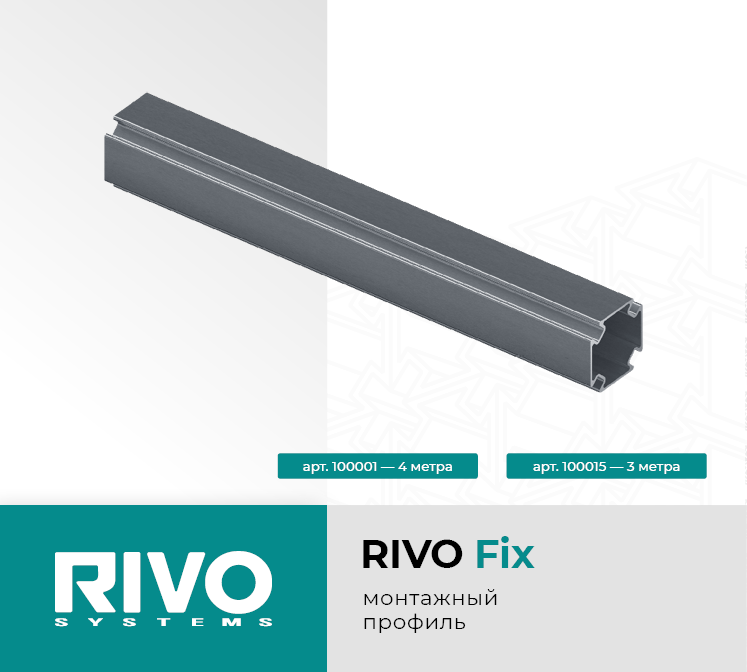 Профиль монтажный алюминиевый 4 метра RIVO Fix — фото 2