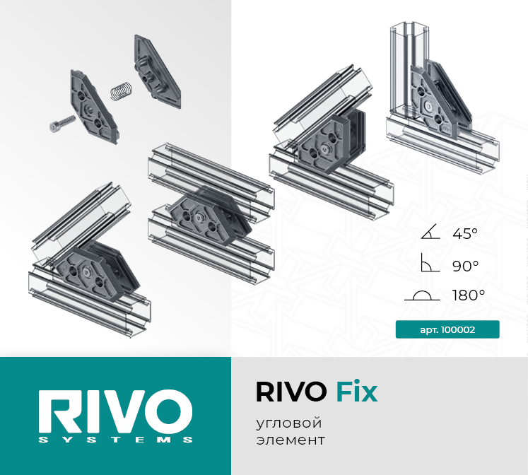 Угловой элемент 180°/90°/45° RIVO Fix — фото 1