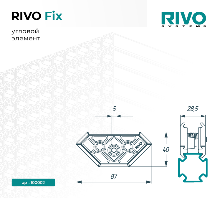 Угловой элемент 180°/90°/45° RIVO Fix — фото 6