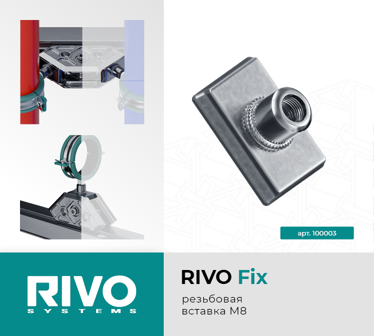 Вставка резьбовая М8 RIVO Fix — фото 1