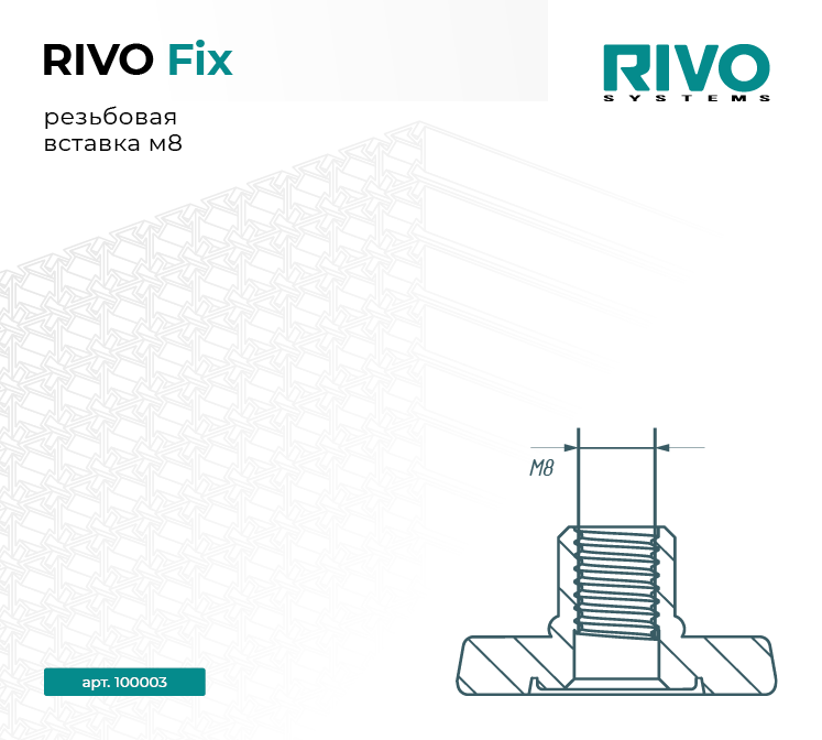 Вставка резьбовая М8 RIVO Fix — фото 2