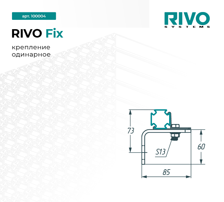 Крепление одинарное RIVO Fix — фото 2