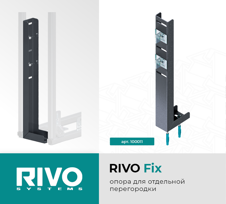 Опора для отдельной перегородки RIVO Fix — фото 1