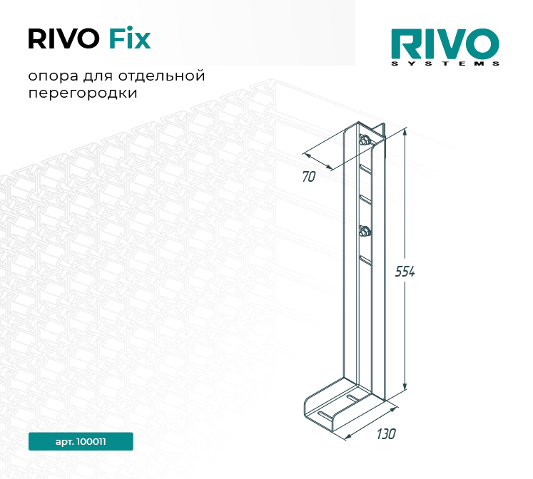 Опора для отдельной перегородки RIVO Fix — фото 2
