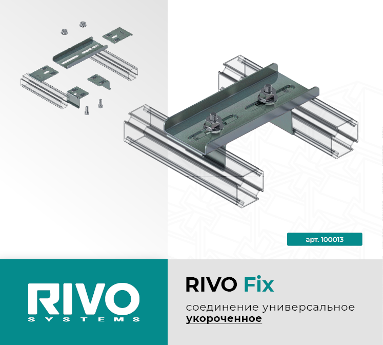 Соединение универсальное укороченное RIVO Fix — фото 1