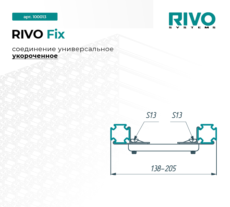 Соединение универсальное укороченное RIVO Fix — фото 2