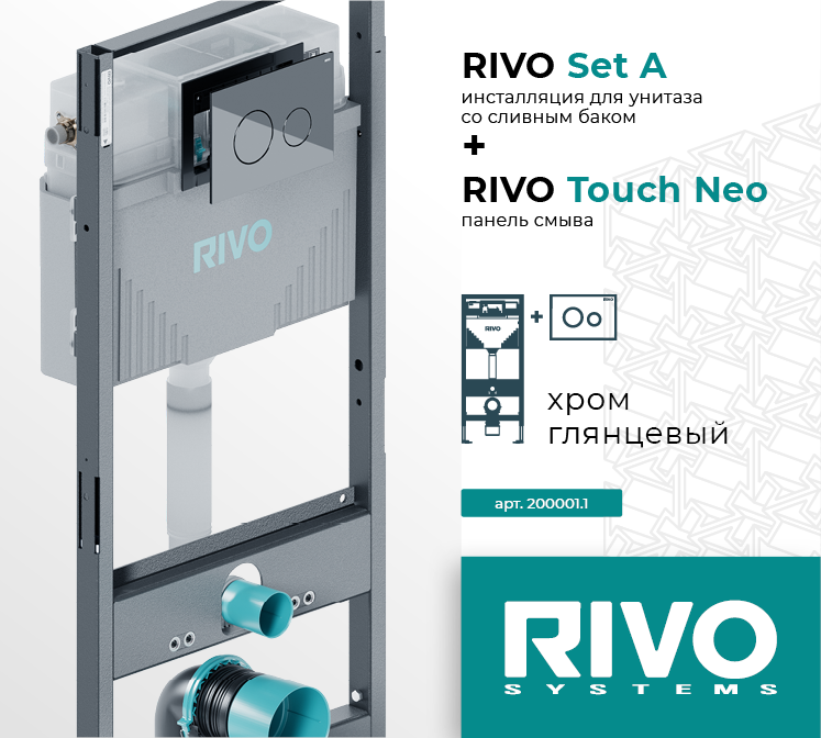 Комплект RIVO Set A + Touch Neo, хром глянцевый — фото 1