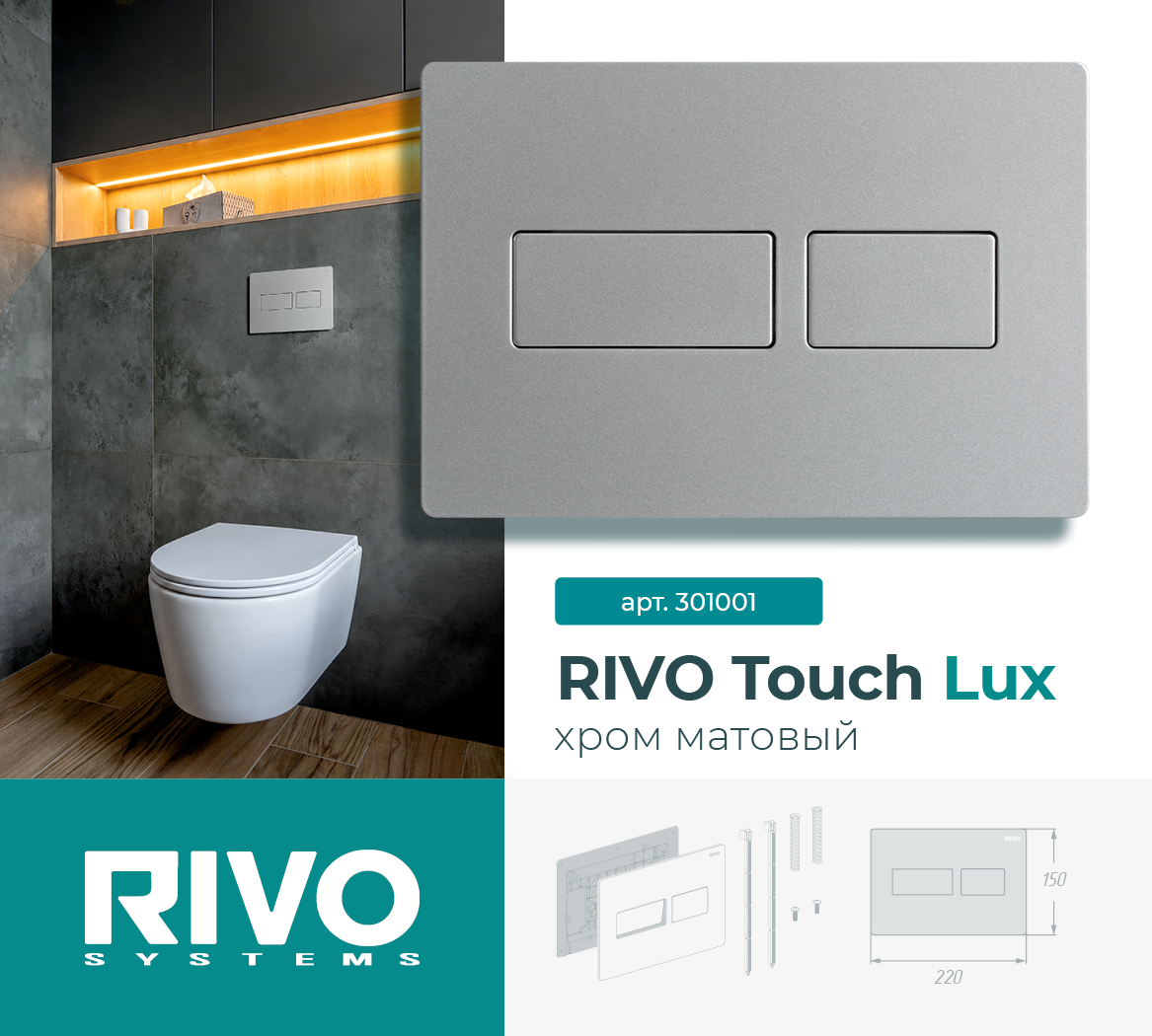 RIVO Touch Lux, хром матовый — фото 1