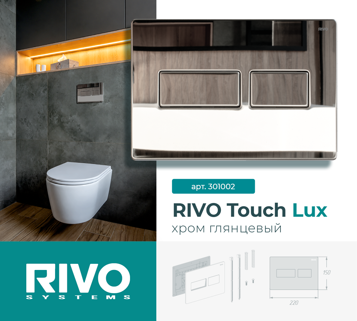 RIVO Touch Lux, хром глянцевый — фото 1