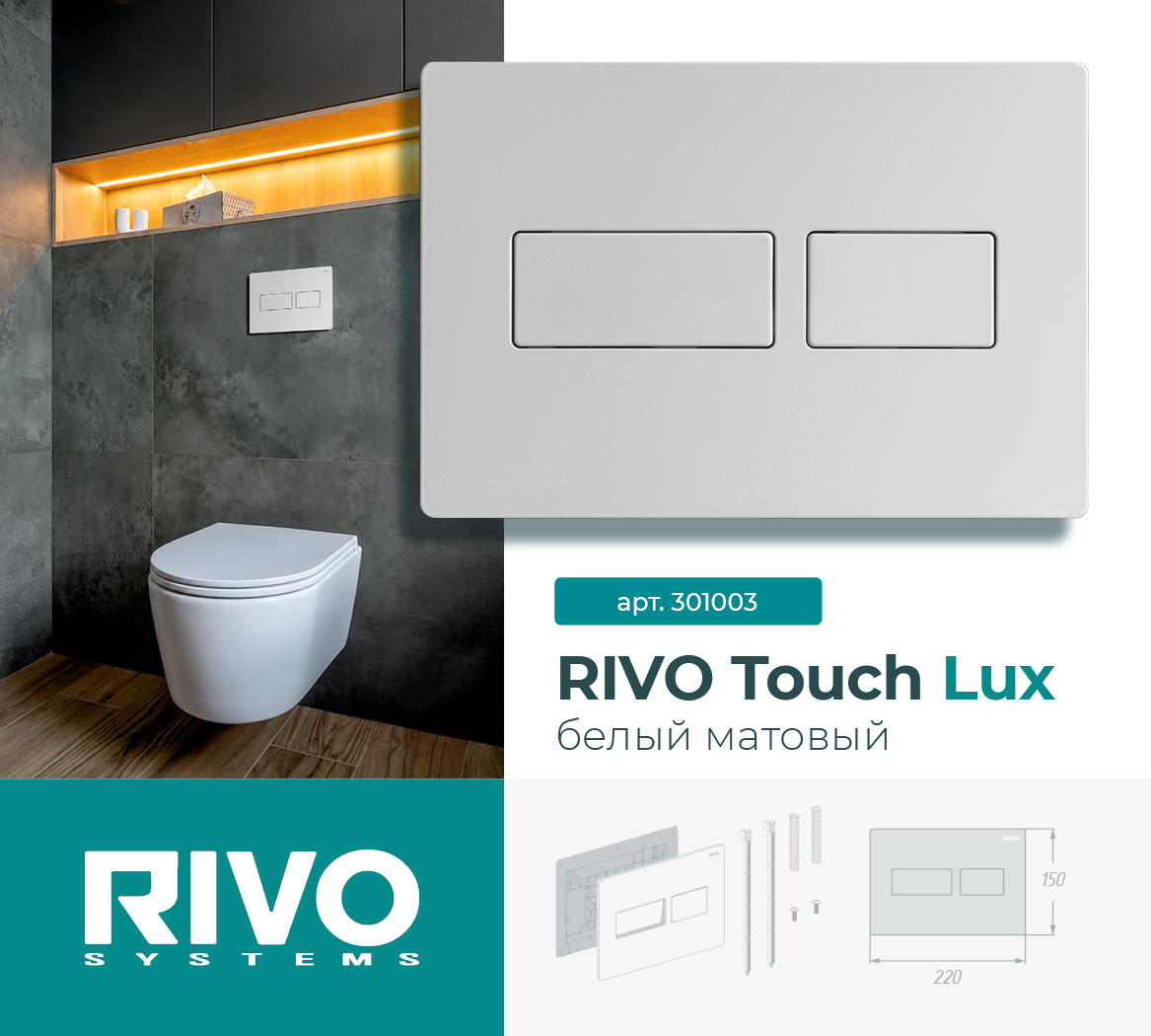 RIVO Touch Lux, белый матовый — фото 1