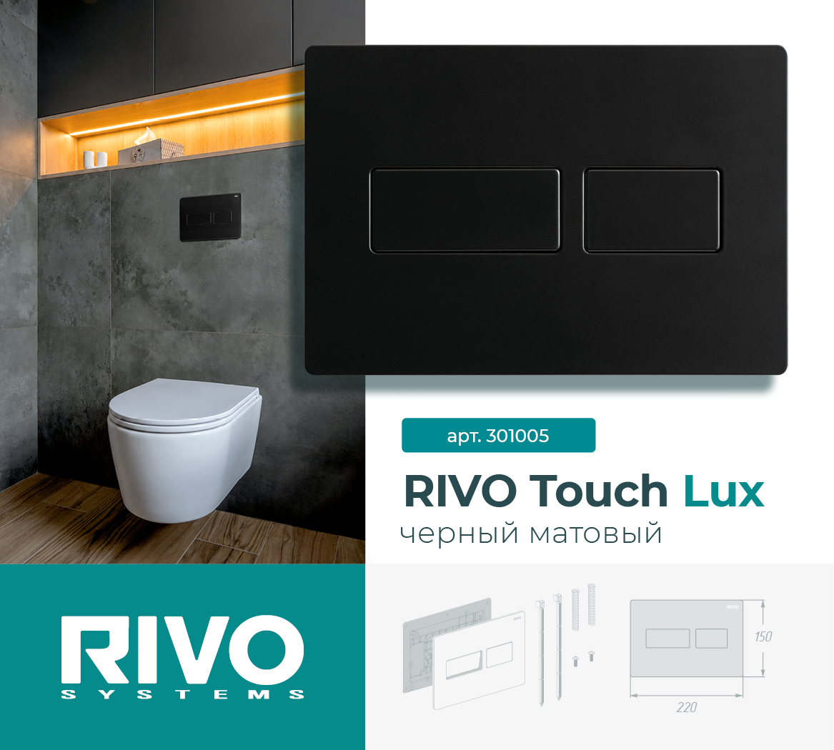 RIVO Touch Lux, черный матовый — фото 1