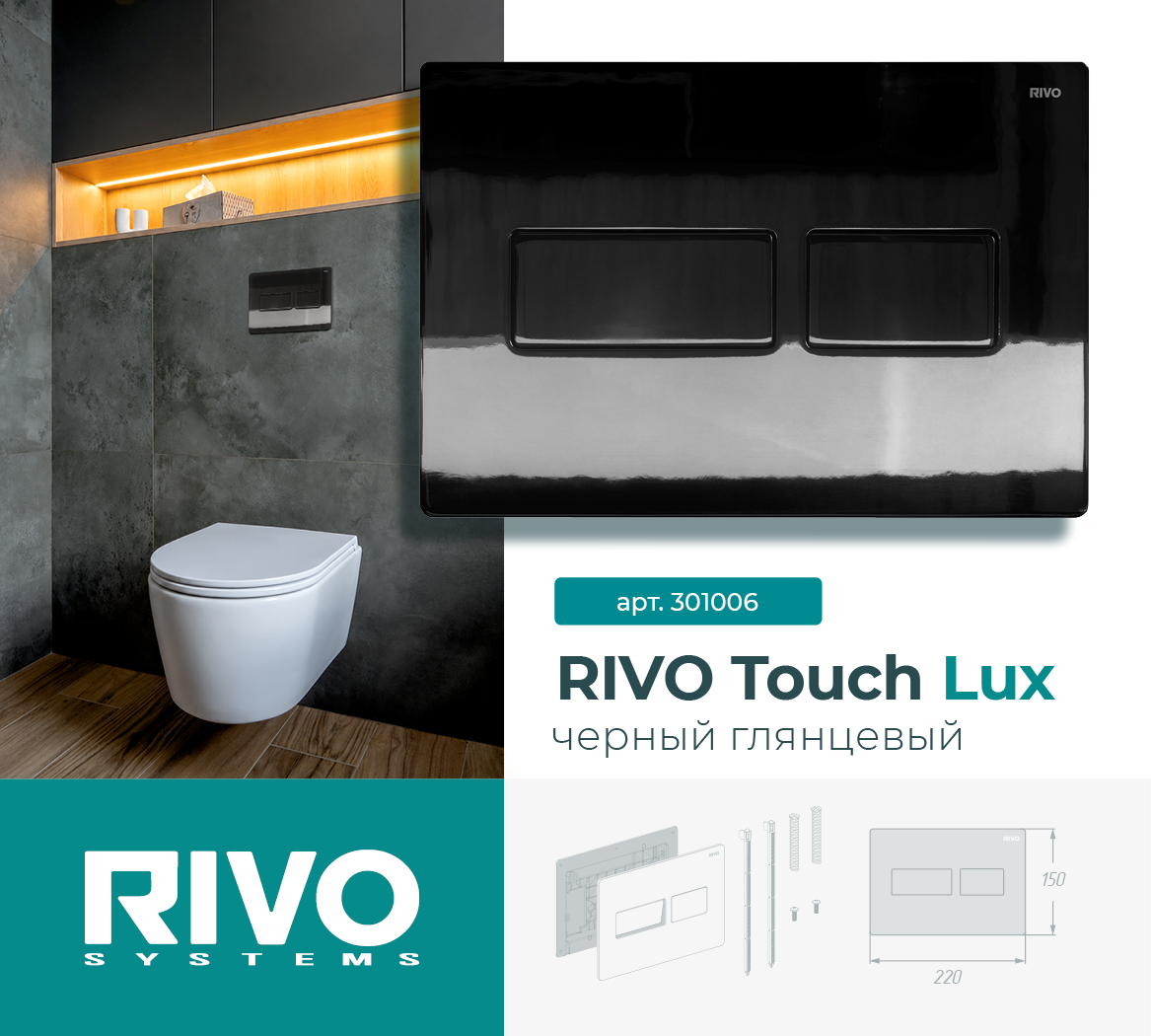 RIVO Touch Lux, черный глянцевый — фото 1