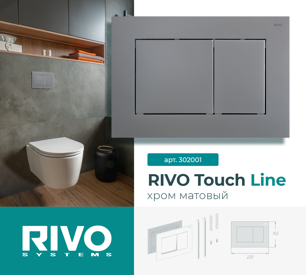 RIVO Touch Line, хром матовый — фото 1
