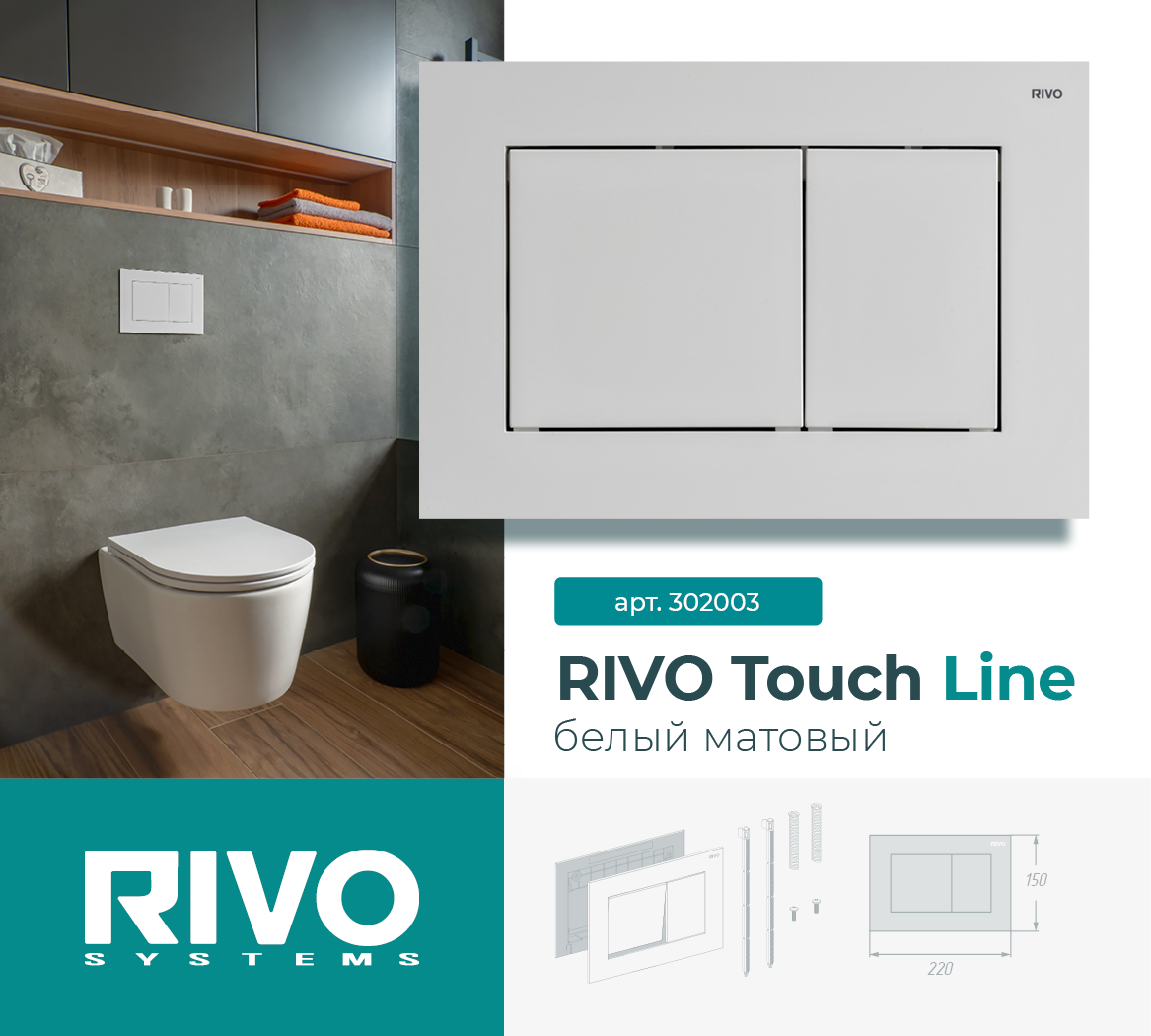 RIVO Touch Line, белый матовый — фото 1