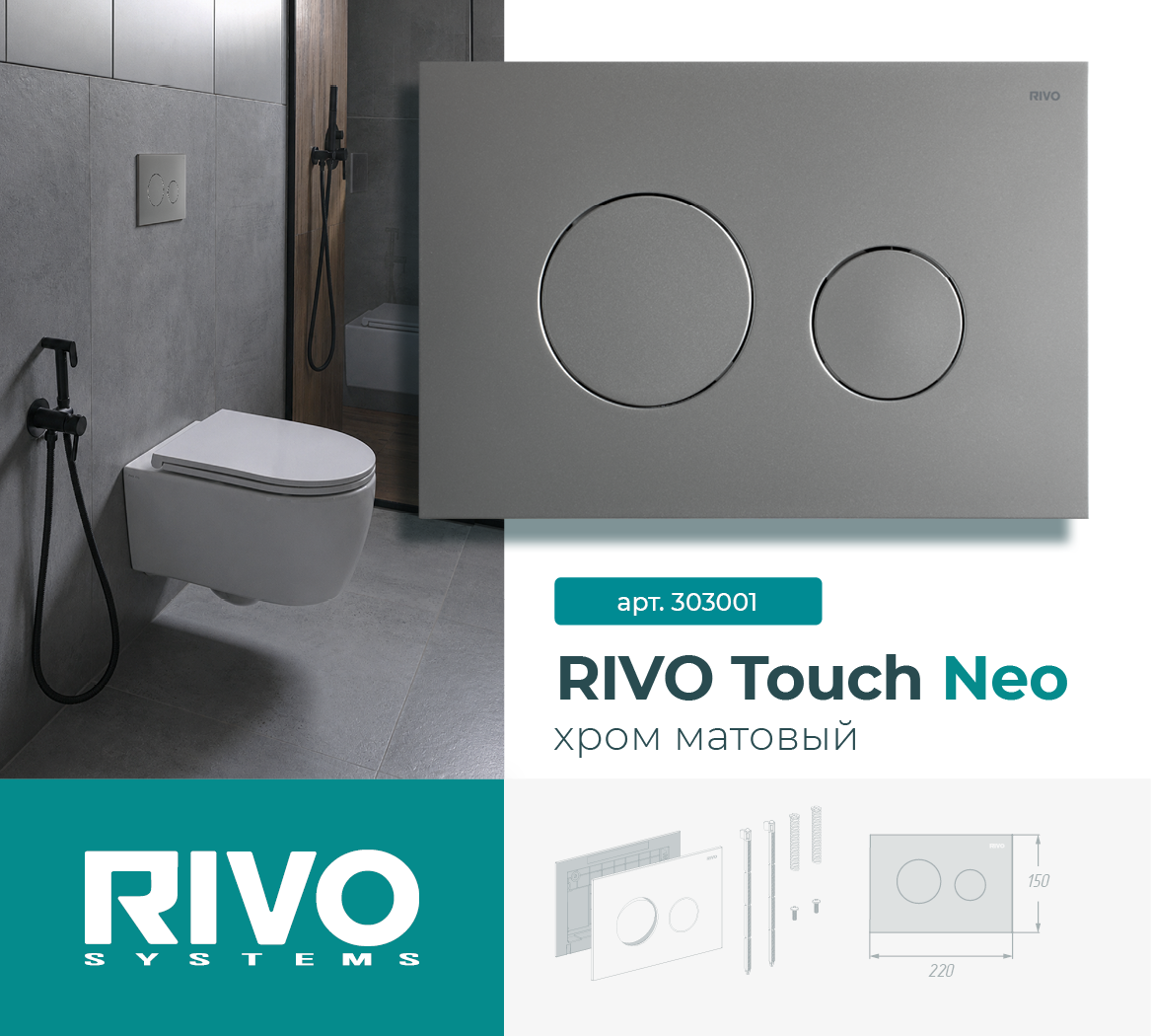 RIVO Touch Neo, хром матовый — фото 1