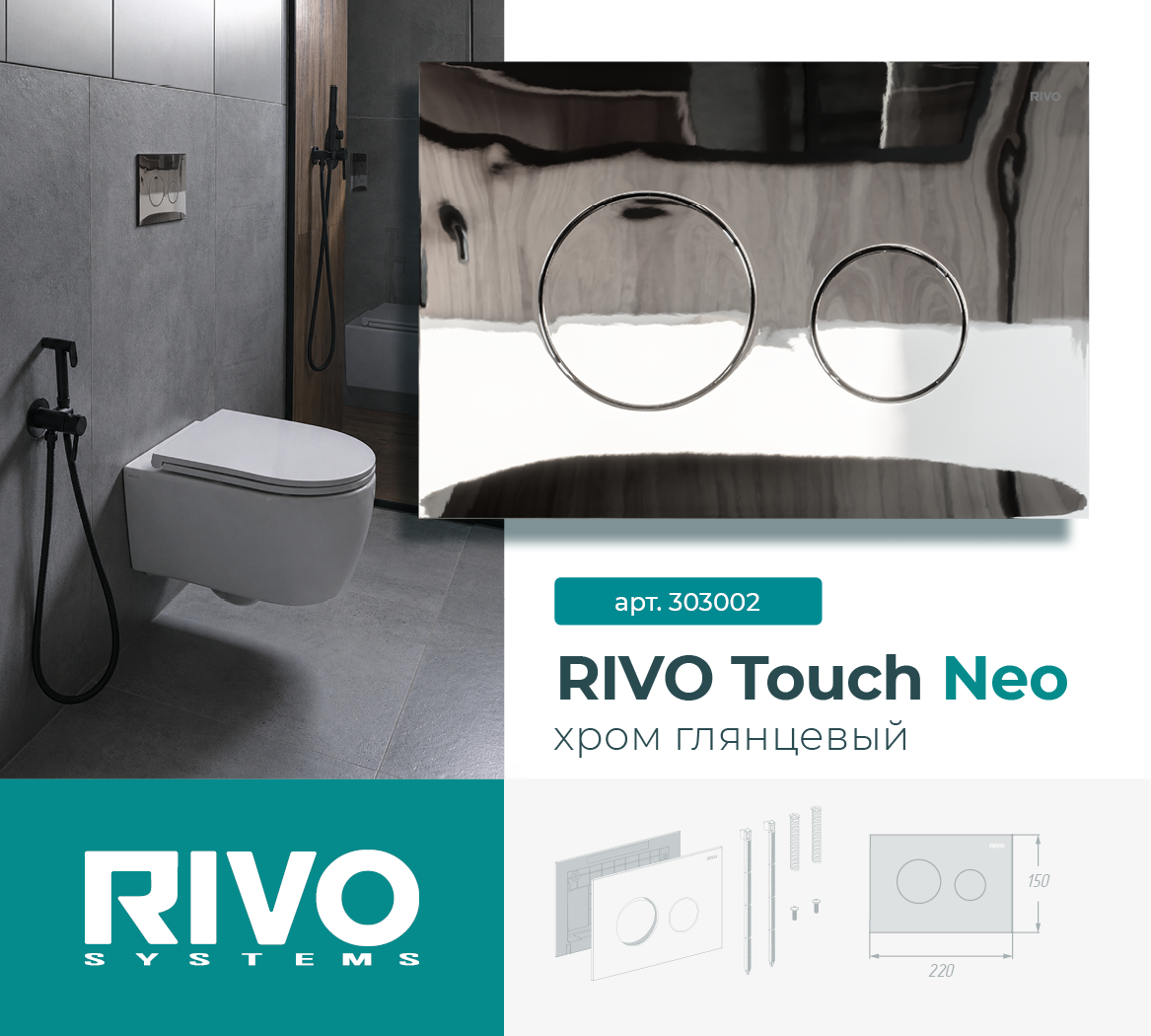 RIVO Touch Neo, хром глянцевый — фото 1