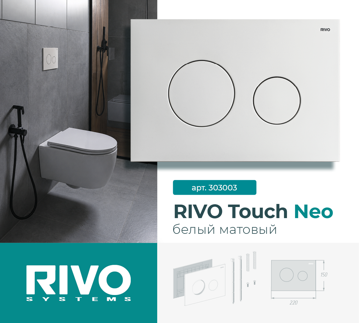 RIVO Touch Neo, белый матовый — фото 1
