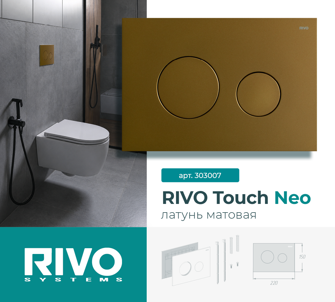 RIVO Touch Neo, латунь матовая — фото 1